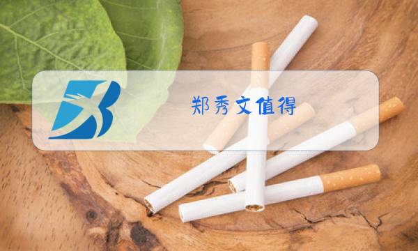 郑秀文值得 原唱图片